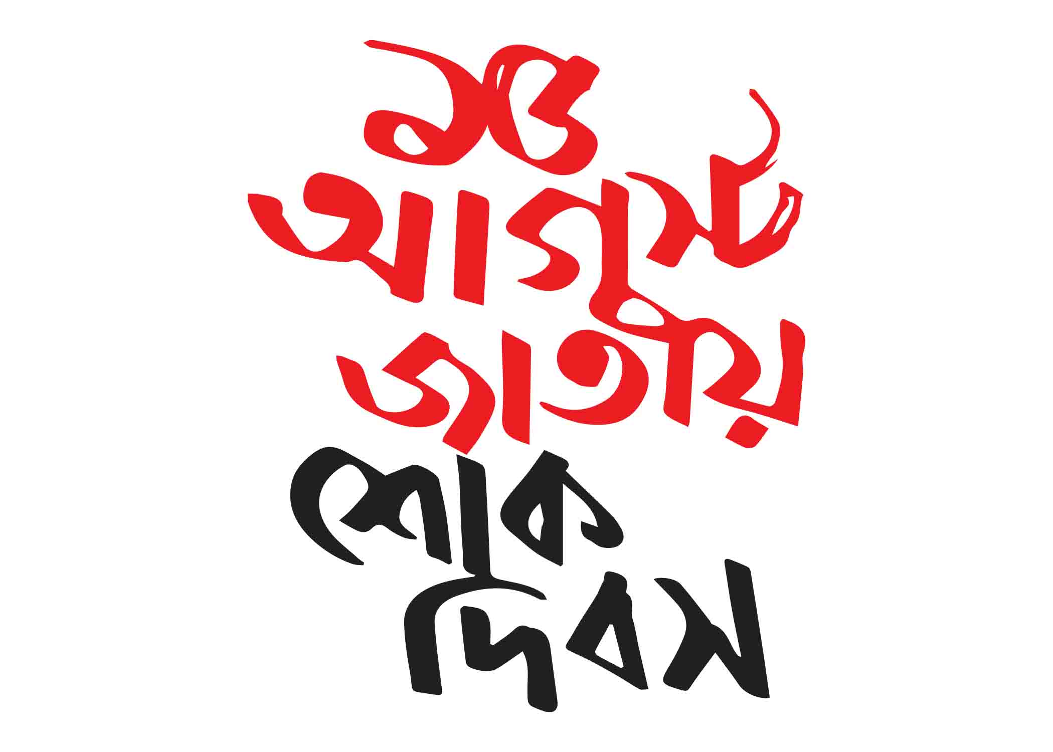 ১৫ আগাস্ট জাতীয় শোক দিবস টাইপোগ্রাফি । Bangla Typography PNG