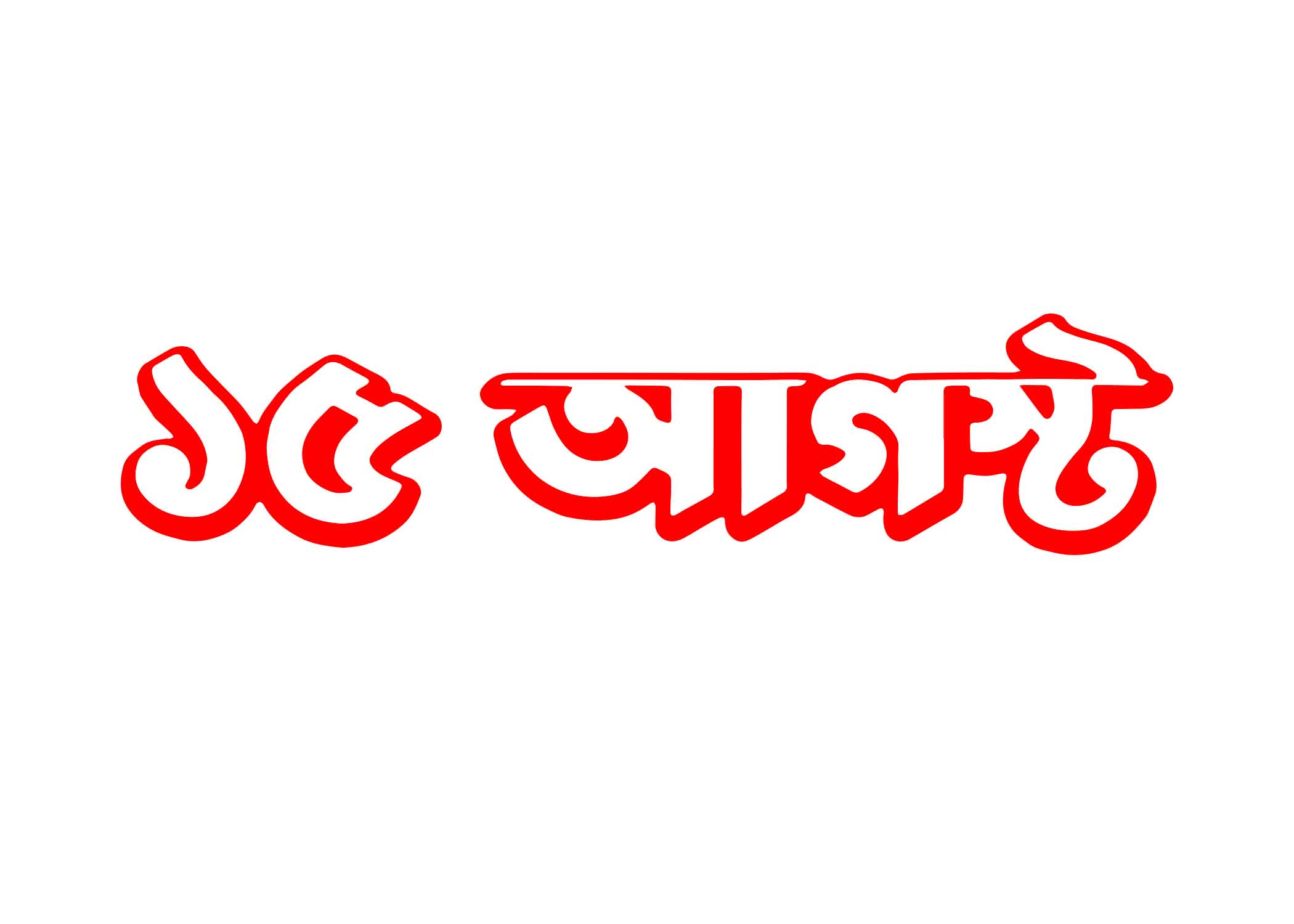 ১৫ আগাস্ট টাইপোগ্রাফি । Bangla Typography PNG