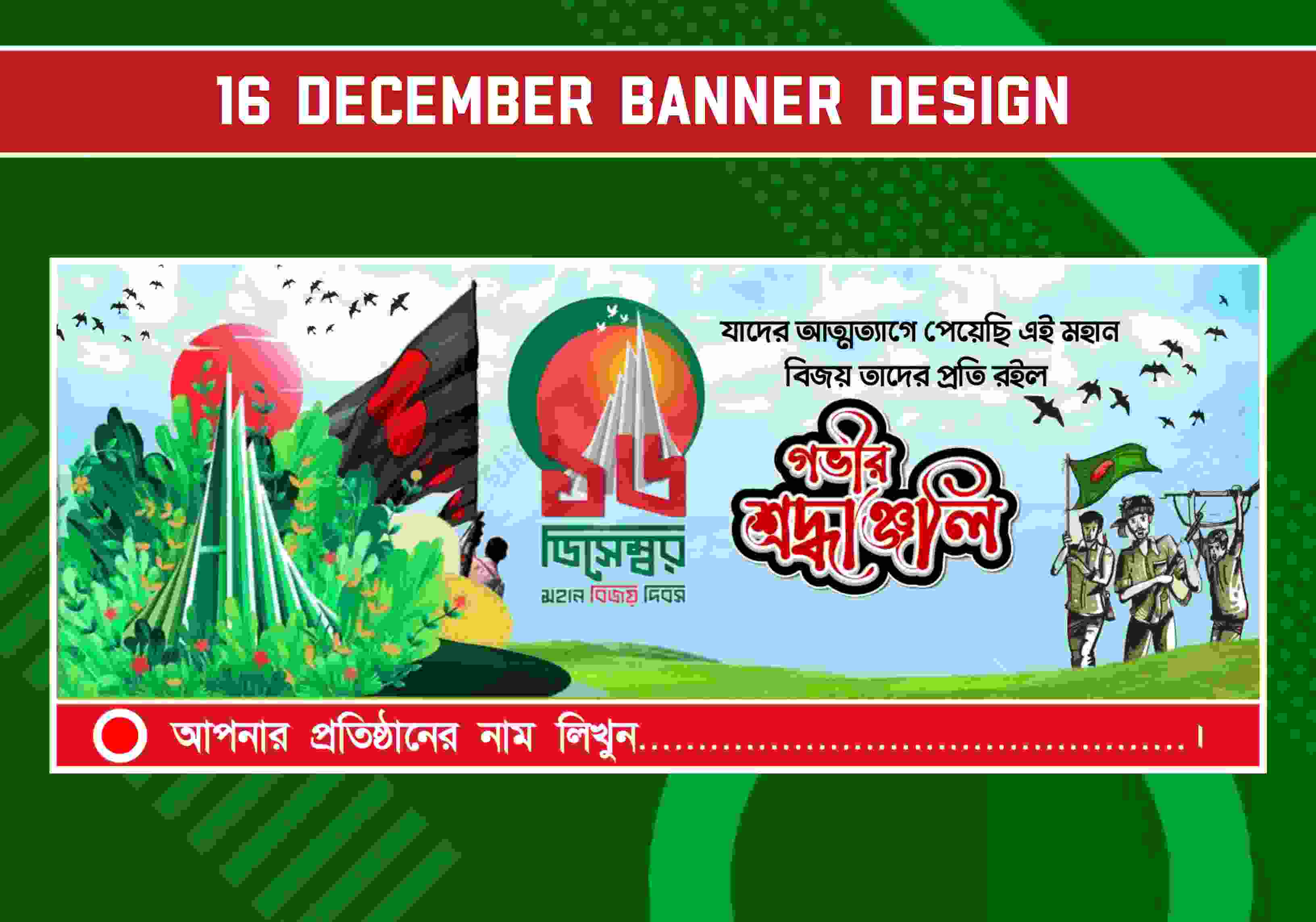 16 December Victory Day Banner । ১৬ ডিসেম্বর বিজয় দিবস ব্যানার