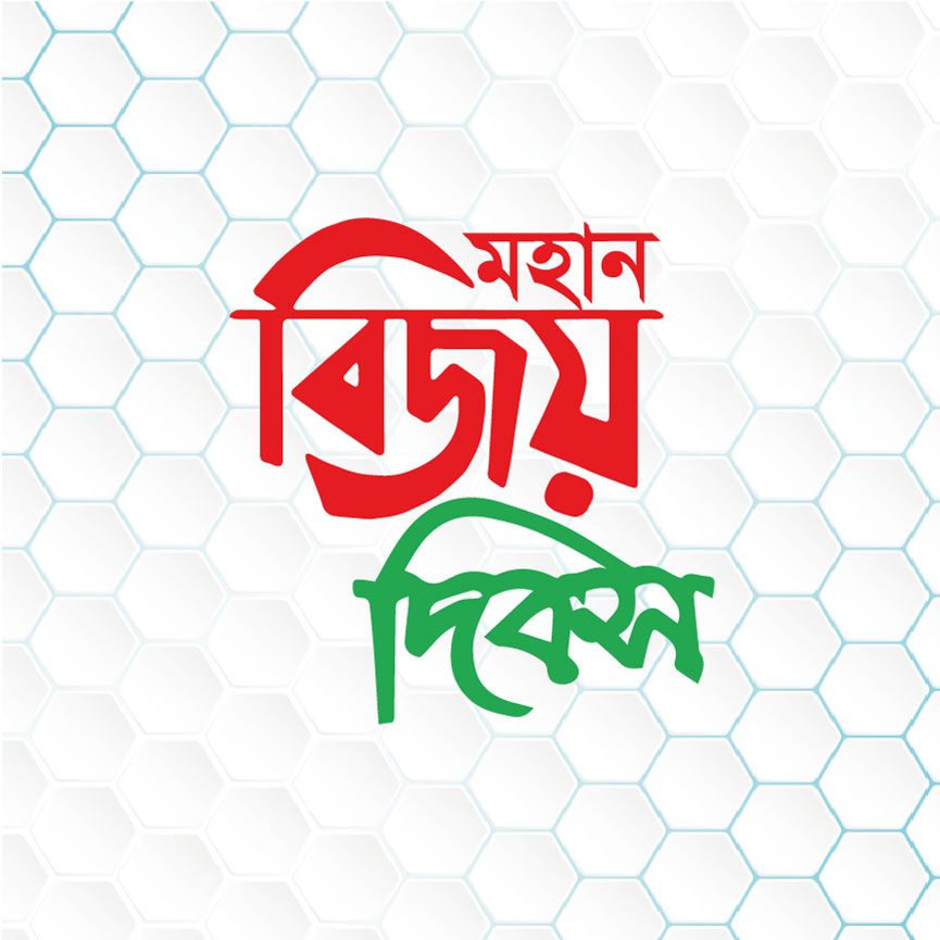 ১৬ ডিসেম্বর বিজয় দিবসের লোগো । 16 December Bijoy Dibos Logo