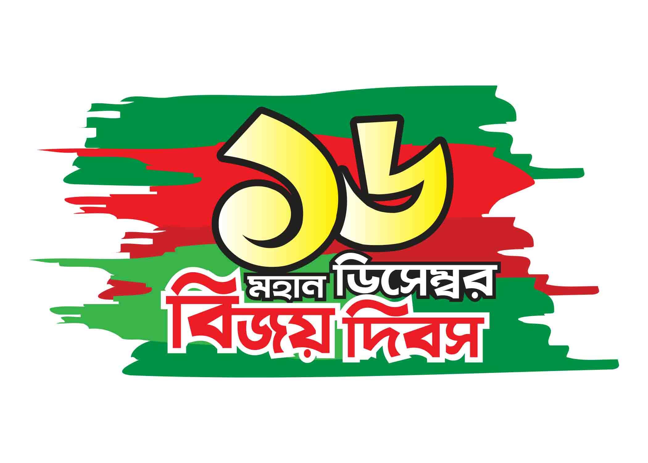 ১৬ ডিসেম্বর মহান বিজয় দিবস টাইপোগ্রাফি । Bangla Typography PNG
