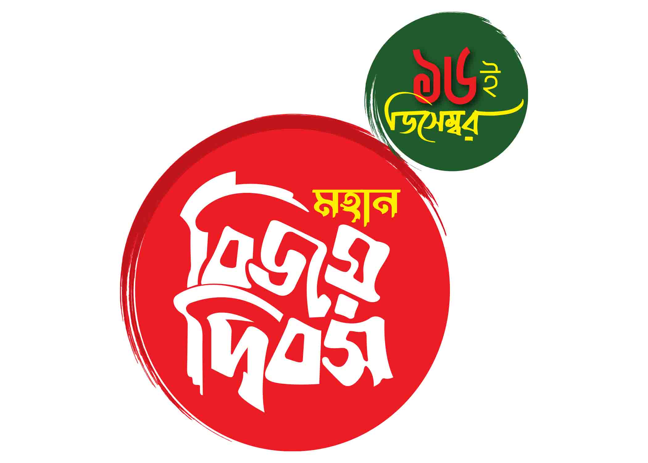 ১৬ ডিসেম্বর মহান বিজয় দিবস টাইপোগ্রাফি । Bangla Typography PNG