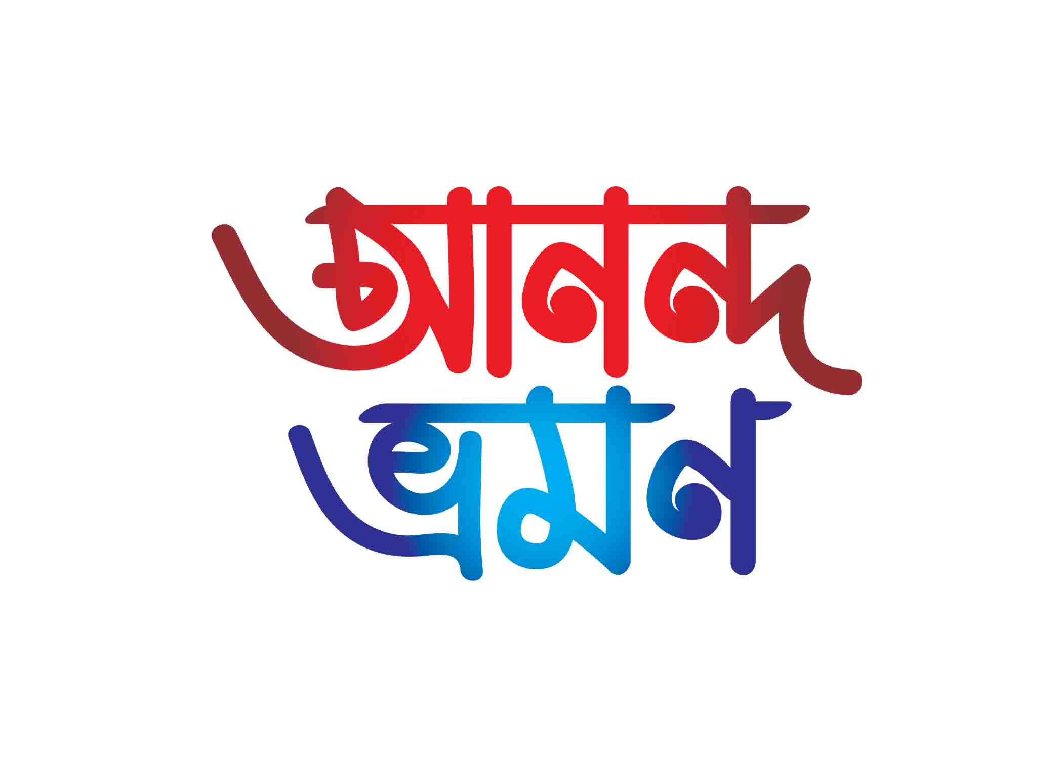 আনন্দ ভ্রমণ টাইপোগ্রাফি । Bangla Typography PNG