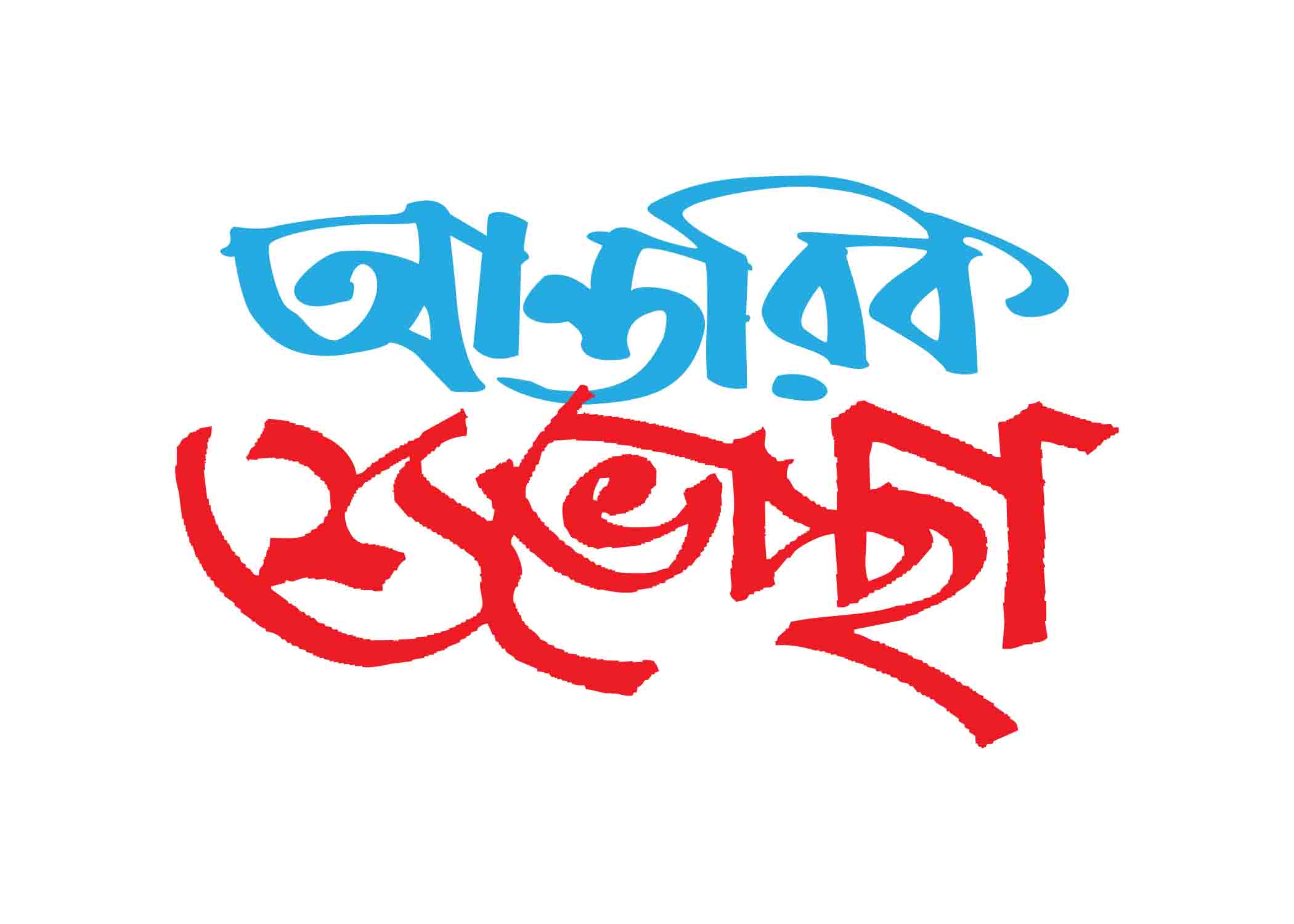 আন্তরিক শুভেচ্ছা টাইপোগ্রাফি । Bangla Typhography PNG