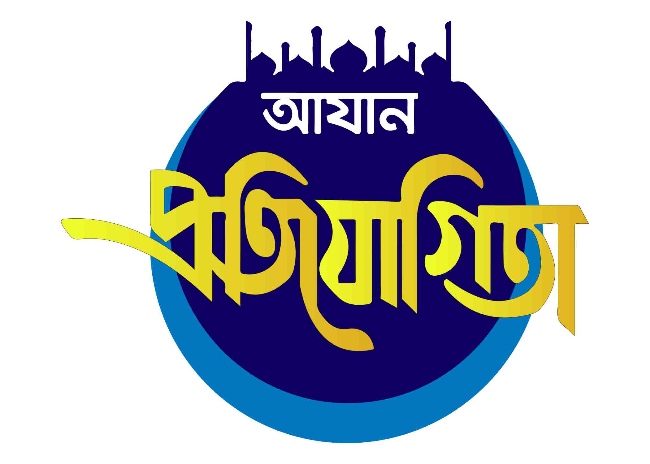 আযান প্রতিযোগিতা  টাইপোগ্রাফি । Bangla Typography PNG