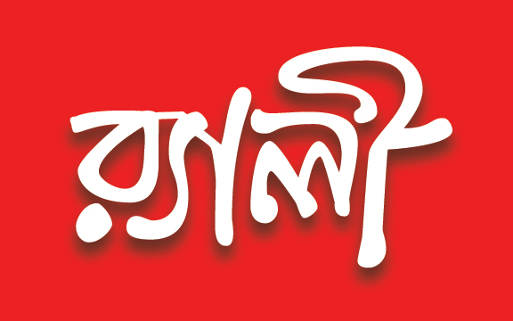 র‌্যালী বাংলা টাইপোগ্রাফি | bangla typography