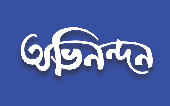 অভিনন্দন বাংলা টাইপোগ্রাফি | bangla typography