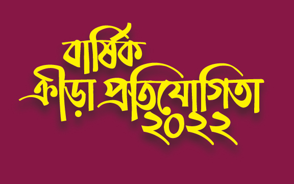 বার্ষিক ক্রিয়া প্রতিযোগিতা 2022 বাংলা টাইপোগ্রাফি | bangla typography