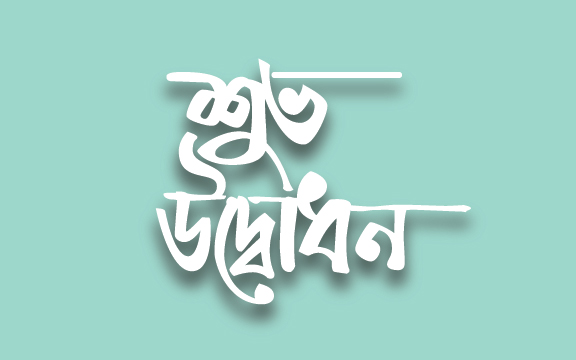 শুভ জন্মদিন বাংলা টাইপোগ্রাফি | bangla typography