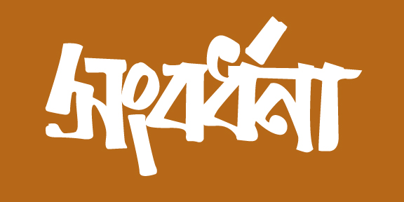 Bangla typography | বাংলা টাইপোগ্রাফি