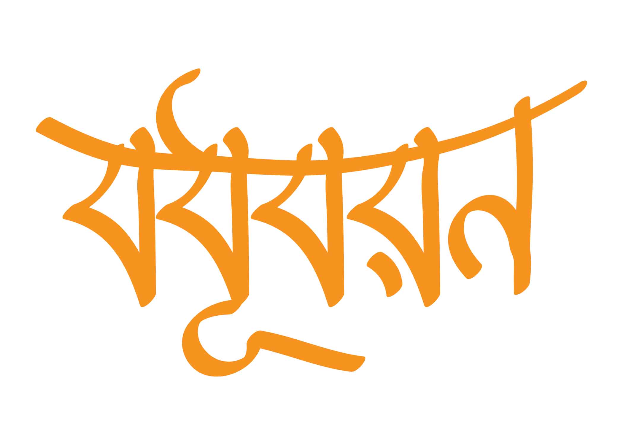 বধুবরন টাইপোগ্রাফি । Bangla Typography PNG