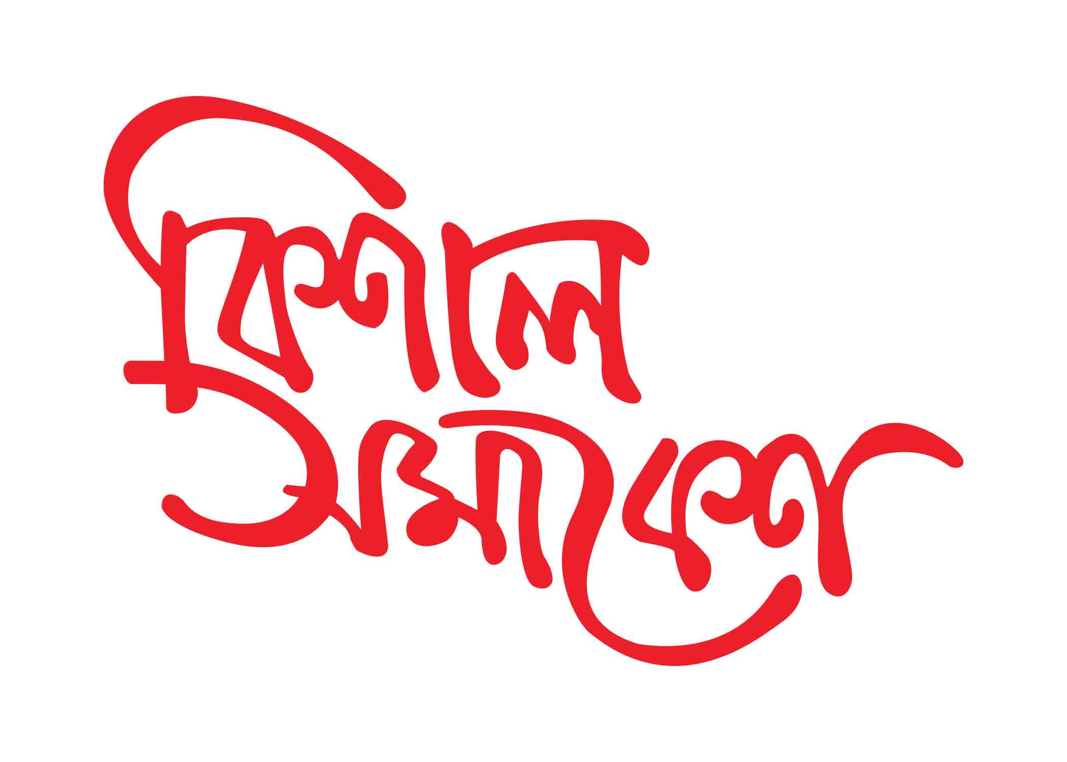 বিশাল সমাবেশ টাইপোগ্রাফি । Bangla Typography PNG