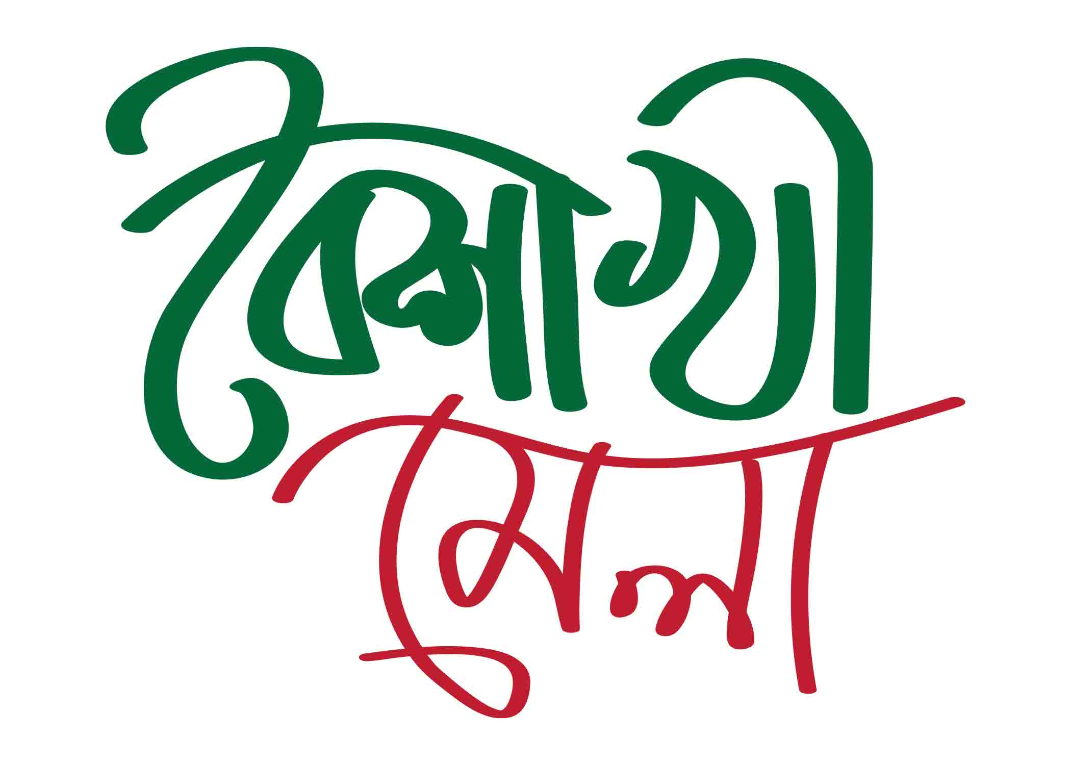 বৈশাখী মেলা - Boishakhi Mela
