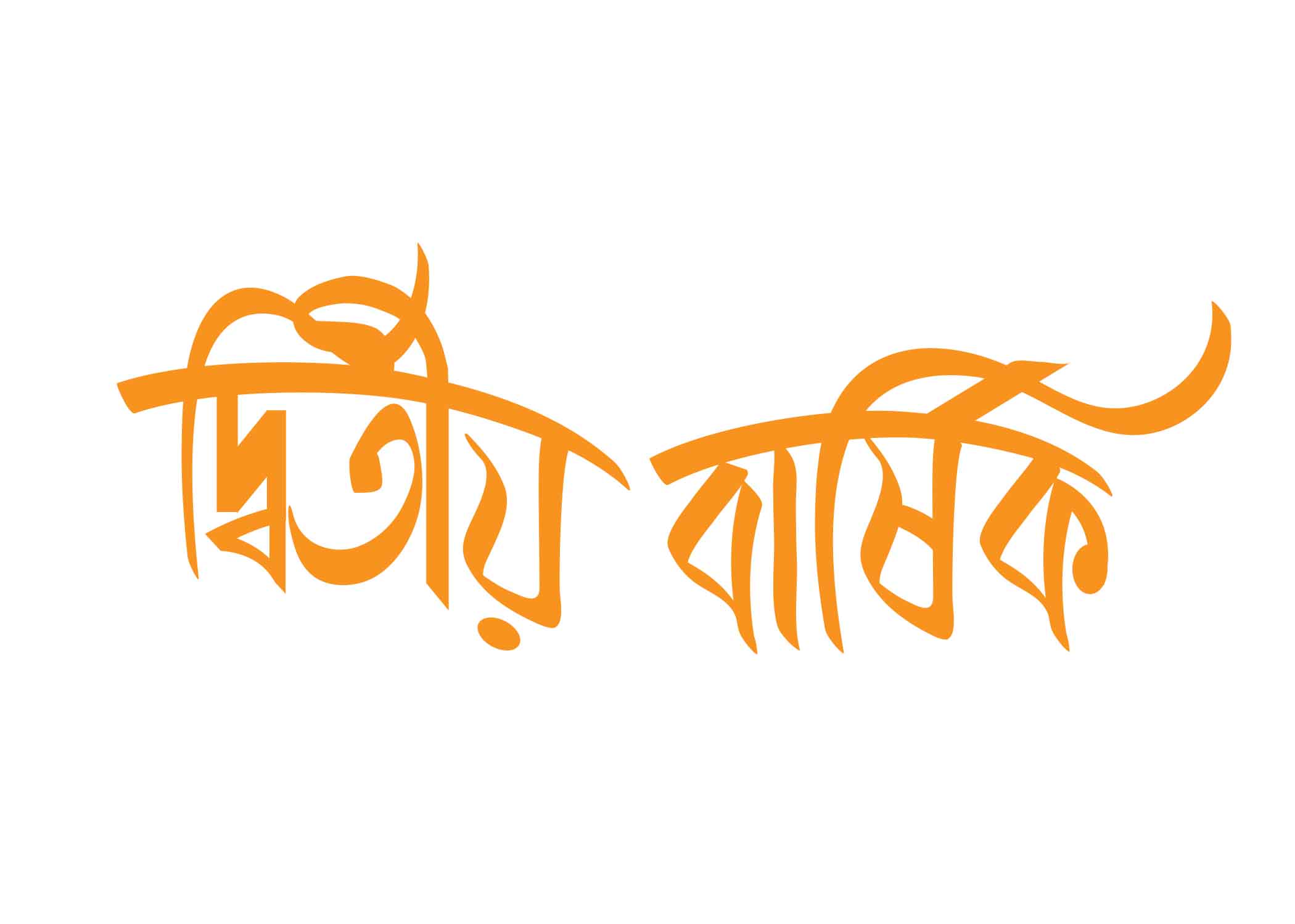 দ্বিতীয় বার্ষিক টাইপোগ্রাফি । Bangla Typography PNG
