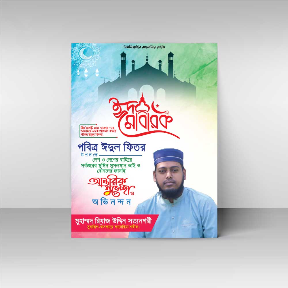 ঈদ শুভেচ্ছা পোষ্টার / Eid Poster Design
