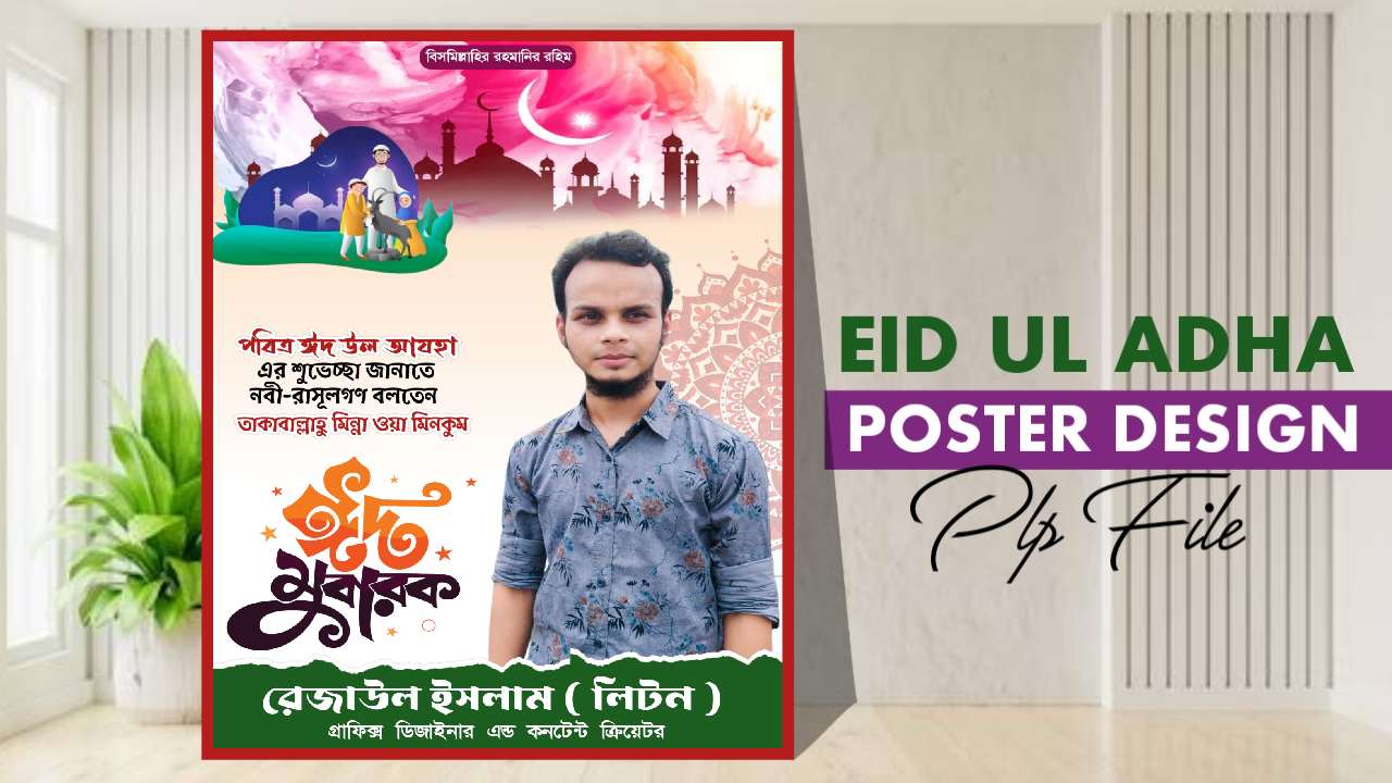 ঈদ উল আযহা পোষ্টার ডিজাইন । Eid Ul Adha Poster Design