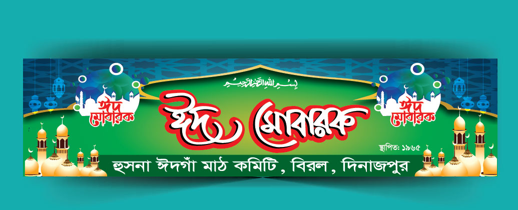 Eid Mubarak Banner Design || ঈদ উল-আযহা ব্যানার ডিজাইন || KP Design
