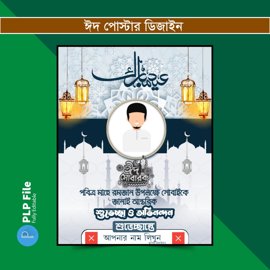 Eid Mubarak Poster Design PLP · ঈদুল ফিতরের শুভেচ্ছা পোস্টার ডিজাইন ২০২৩ পিএলপি | Miraz Creative