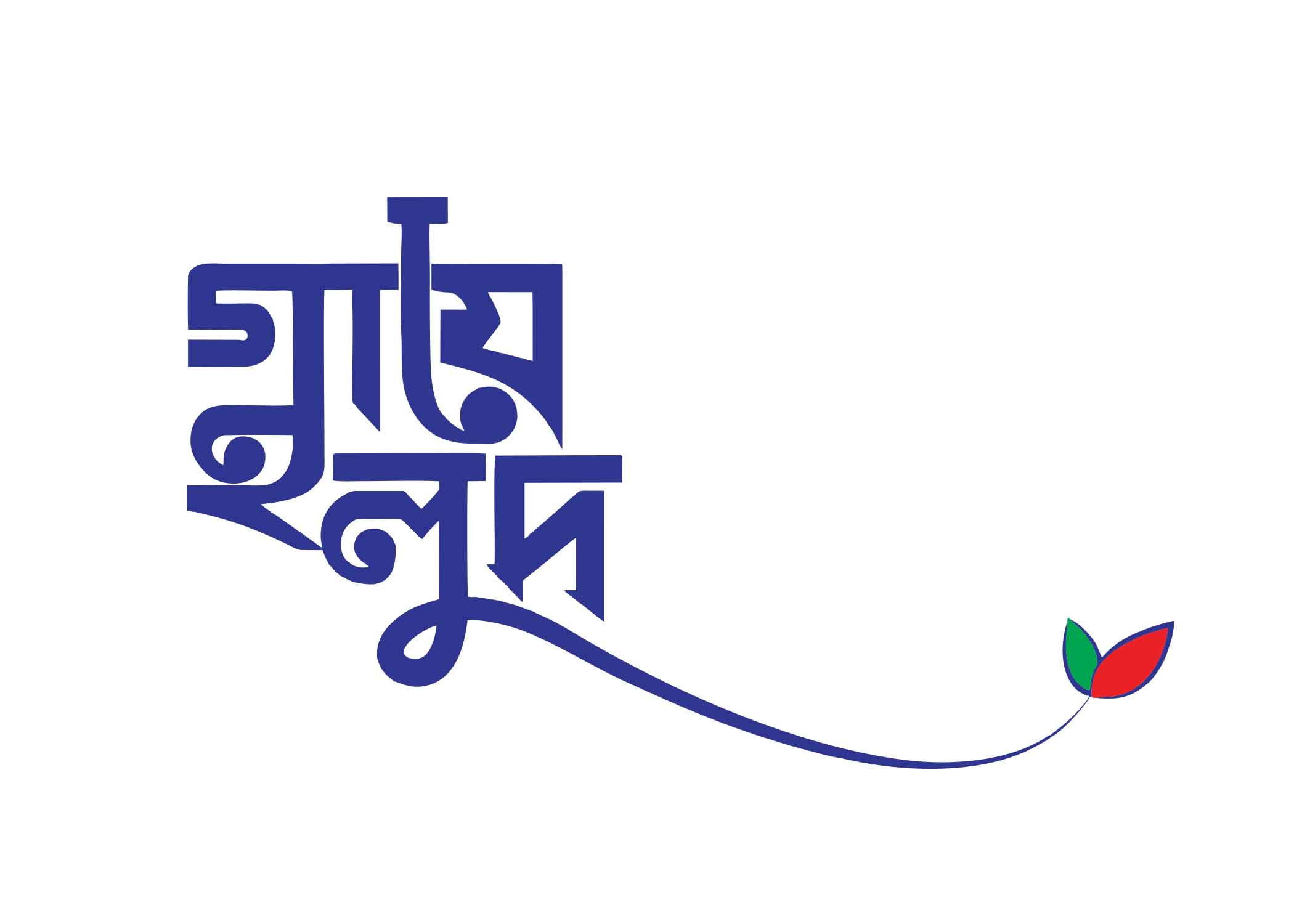 গায়ে হলুদ  টাইপোগ্রাফি । Bangla Typography PNG