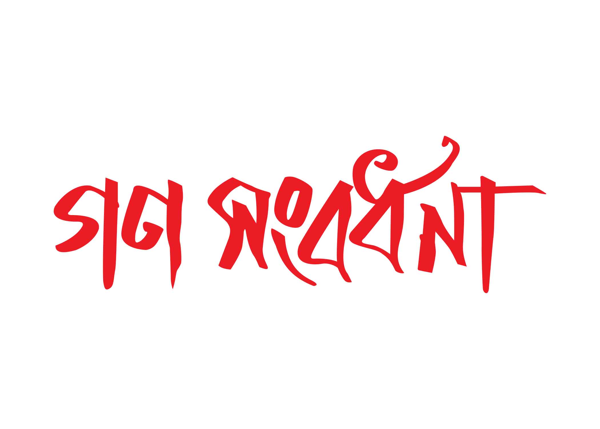 গন সংবর্ধনা টাইপোগ্রাফি । Bangla Typhography PNG