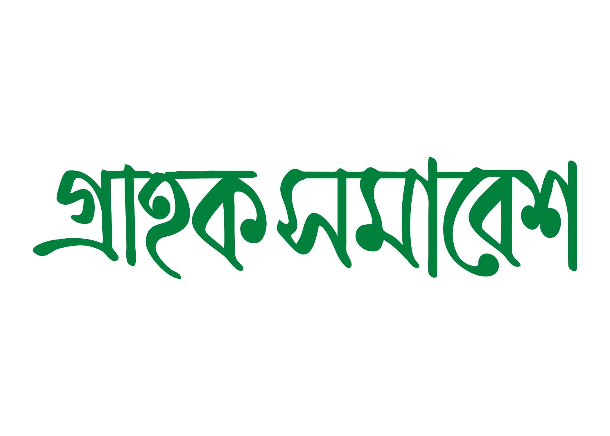 গ্রাহক সমাবেশ টাইপোগ্রাফি । Bangla Typography PNG