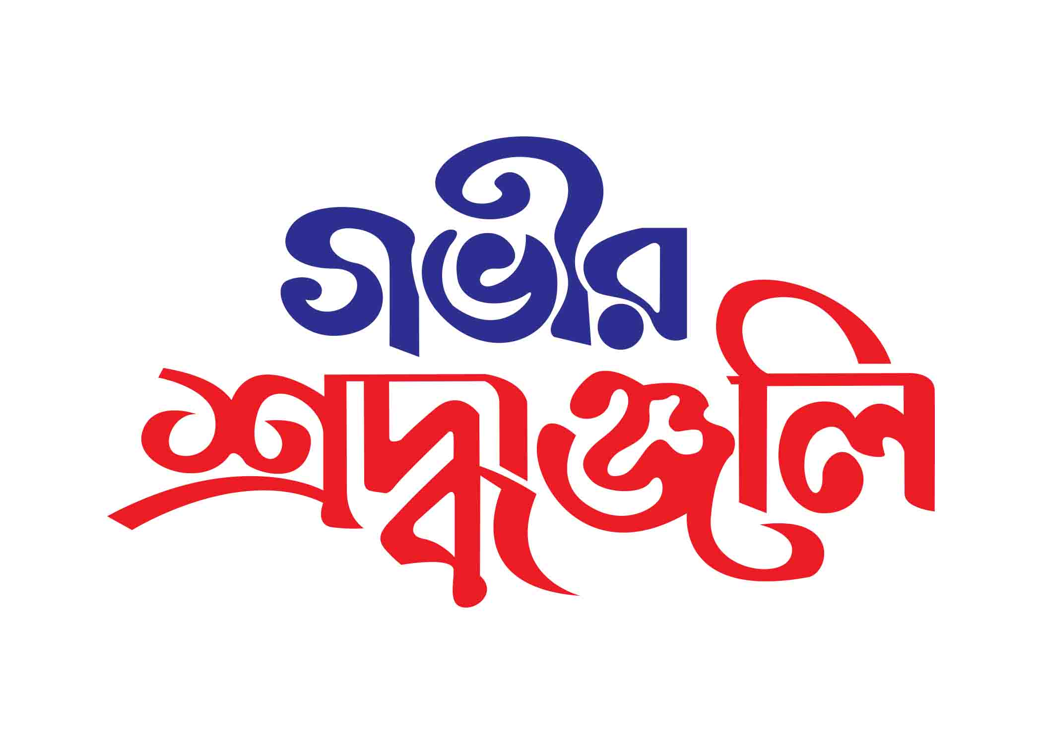 গভীর শ্রদ্ধাঞ্জলি টাইপোগ্রাফি । Bangla Typography PNG