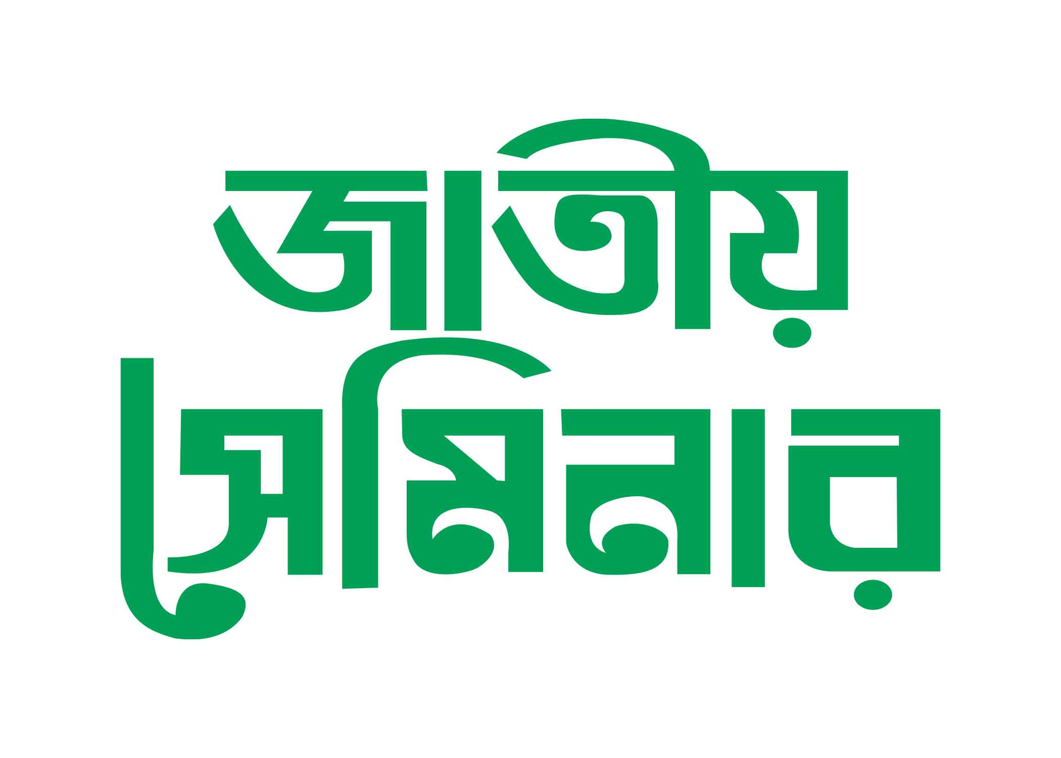 জাতীয় সেমিনার টাইপোগ্রাফি । Bangla Typography PNG