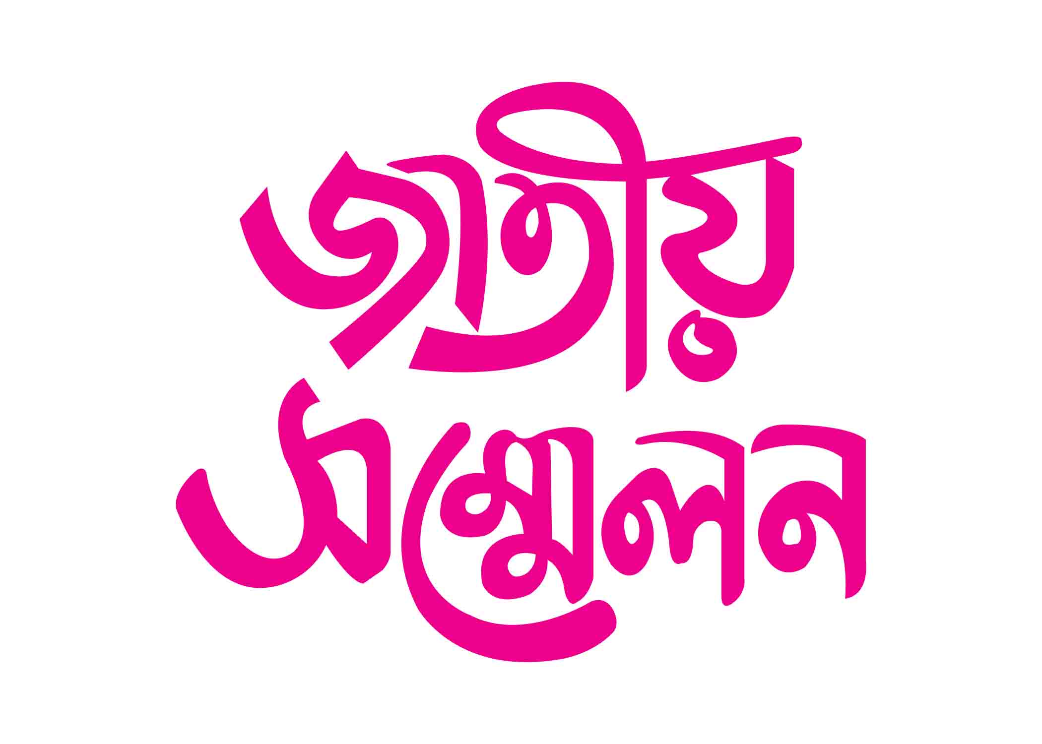 জাতীয় সম্মেলন টাইপোগ্রাফি । Bangla Typhography PNG