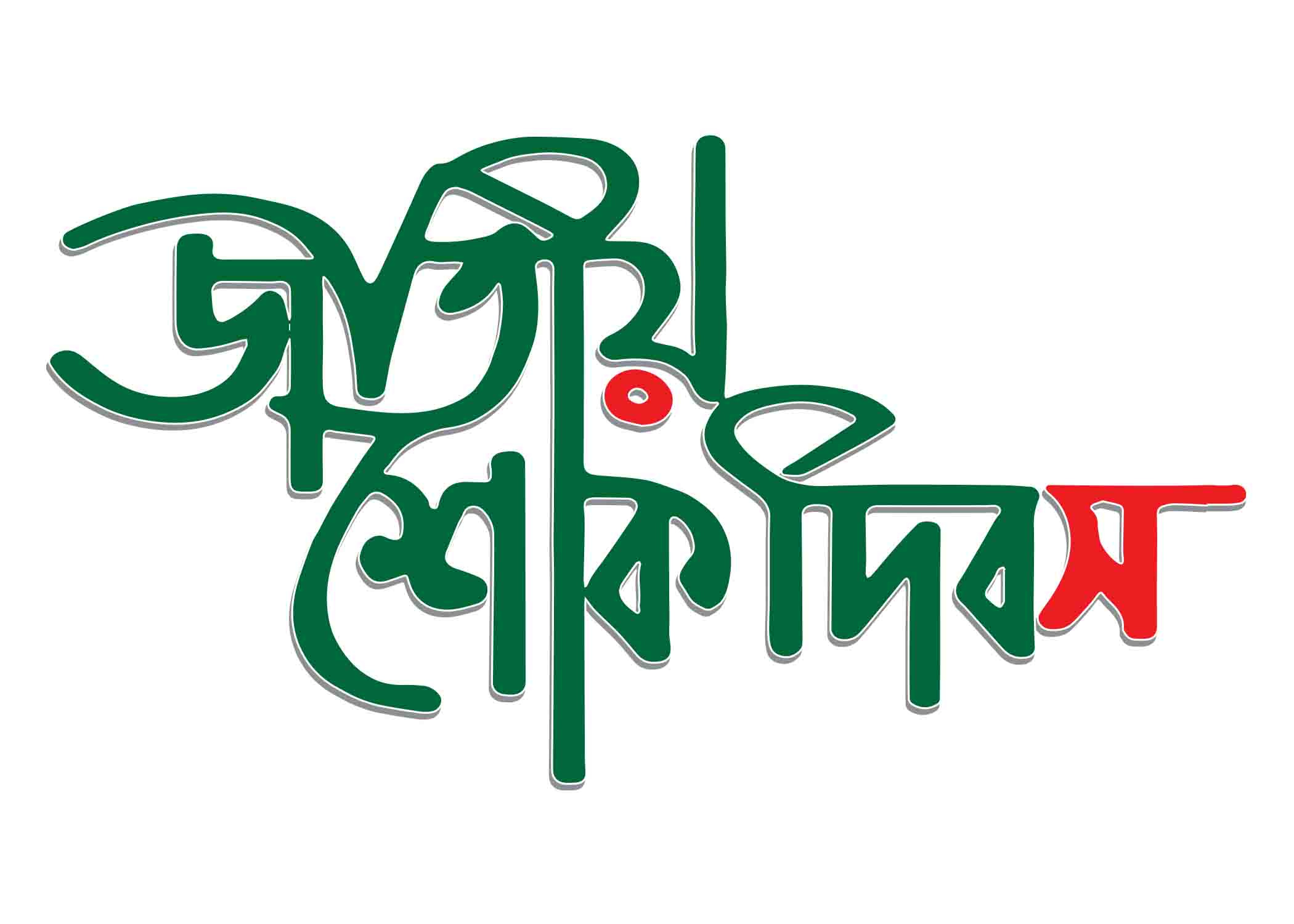 জাতীয় শোক দিবস টাইপোগ্রাফি । Bangla Typography PNG