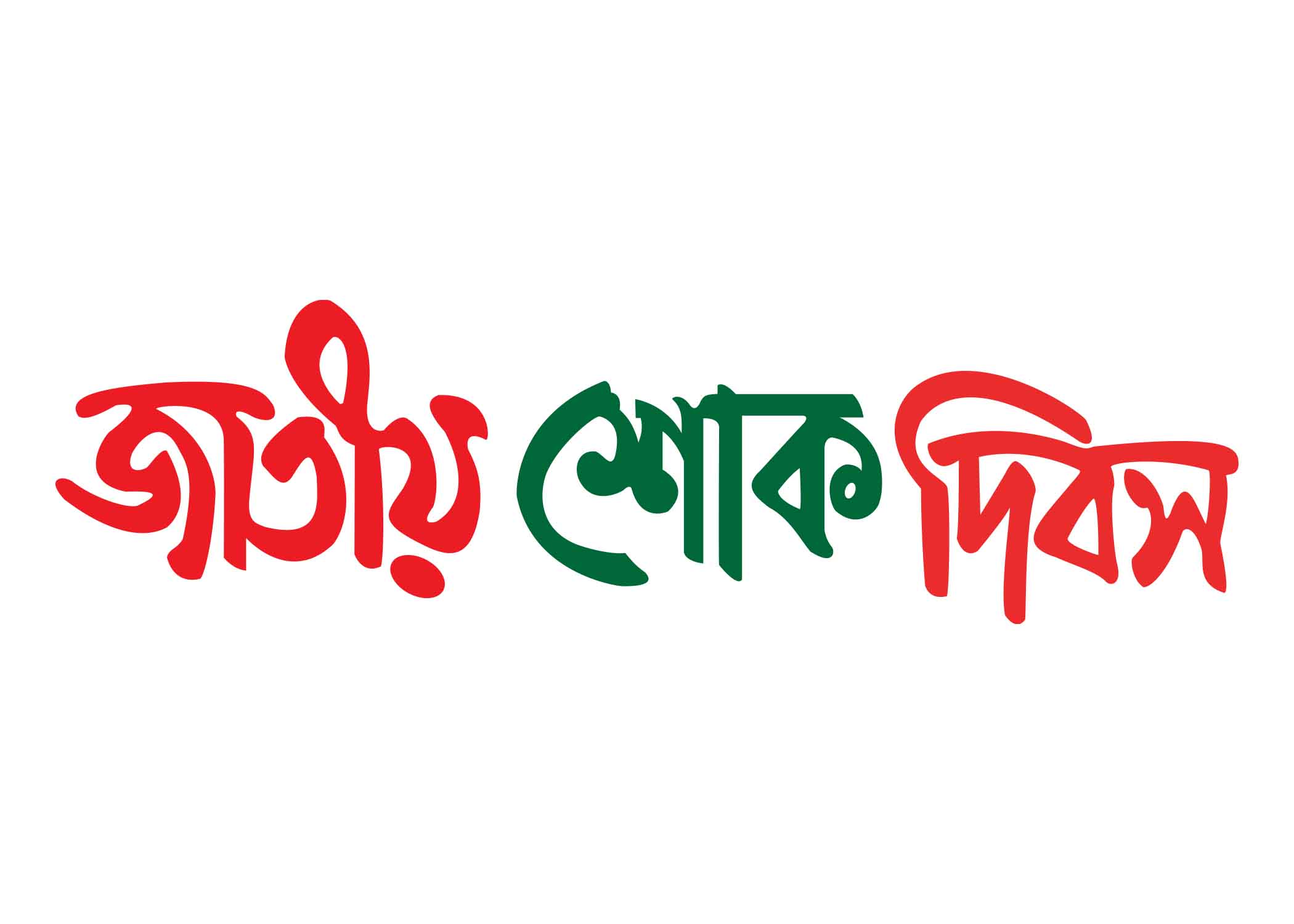 জাতীয় শোক দিবস টাইপোগ্রাফি । Bangla Typography PNG