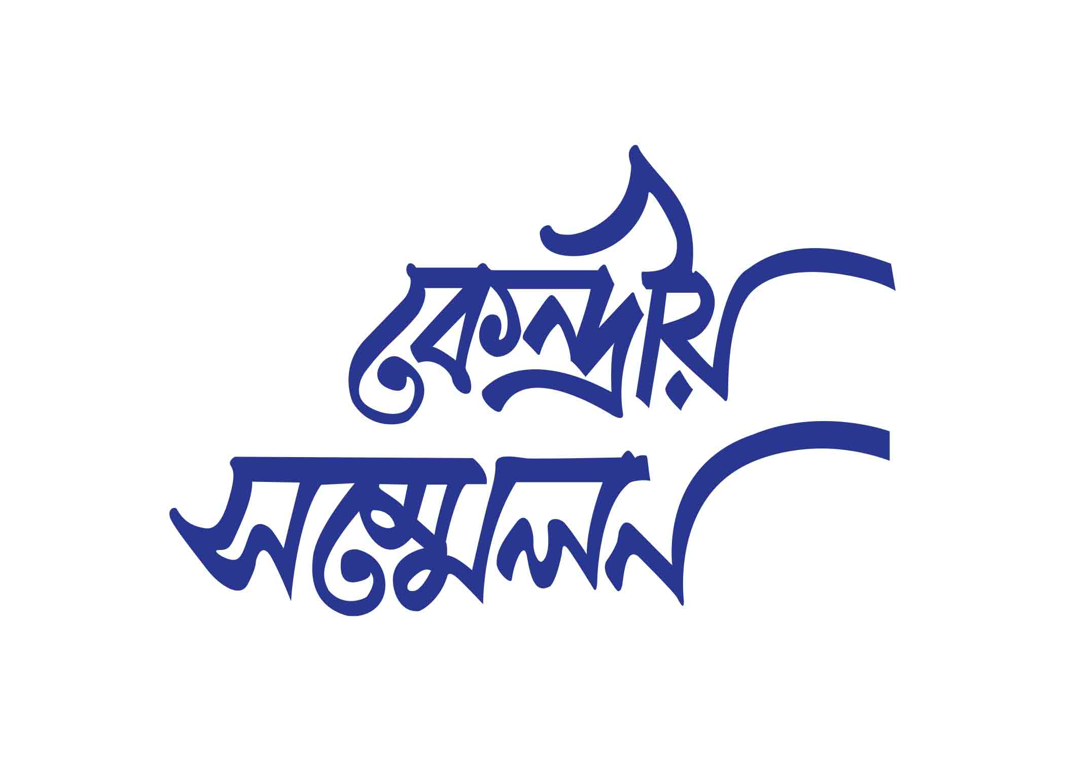 কেন্দ্রীয় সম্মেলন টাইপোগ্রাফি । Bangla Typhography PNG