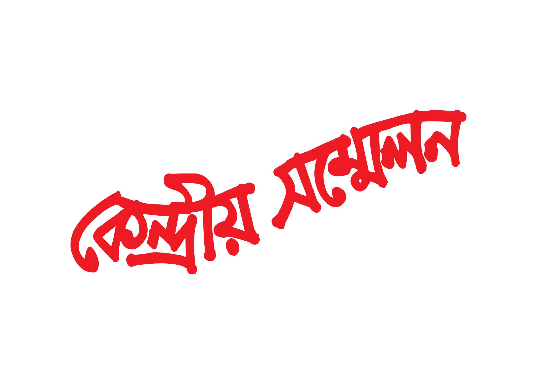 কেন্দ্রীয় সম্মেলন টাইপোগ্রাফি । Bangla Typhography PNG