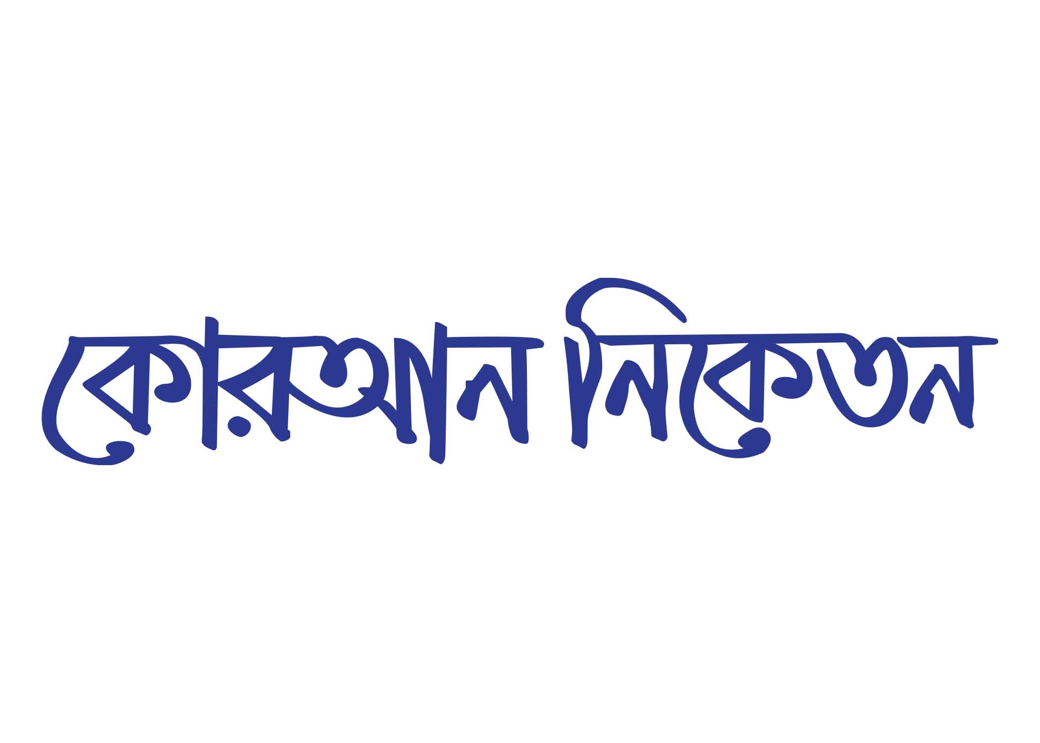 কোরআন নিকেতন টাইপোগ্রাফি । Bangla Typography PNG