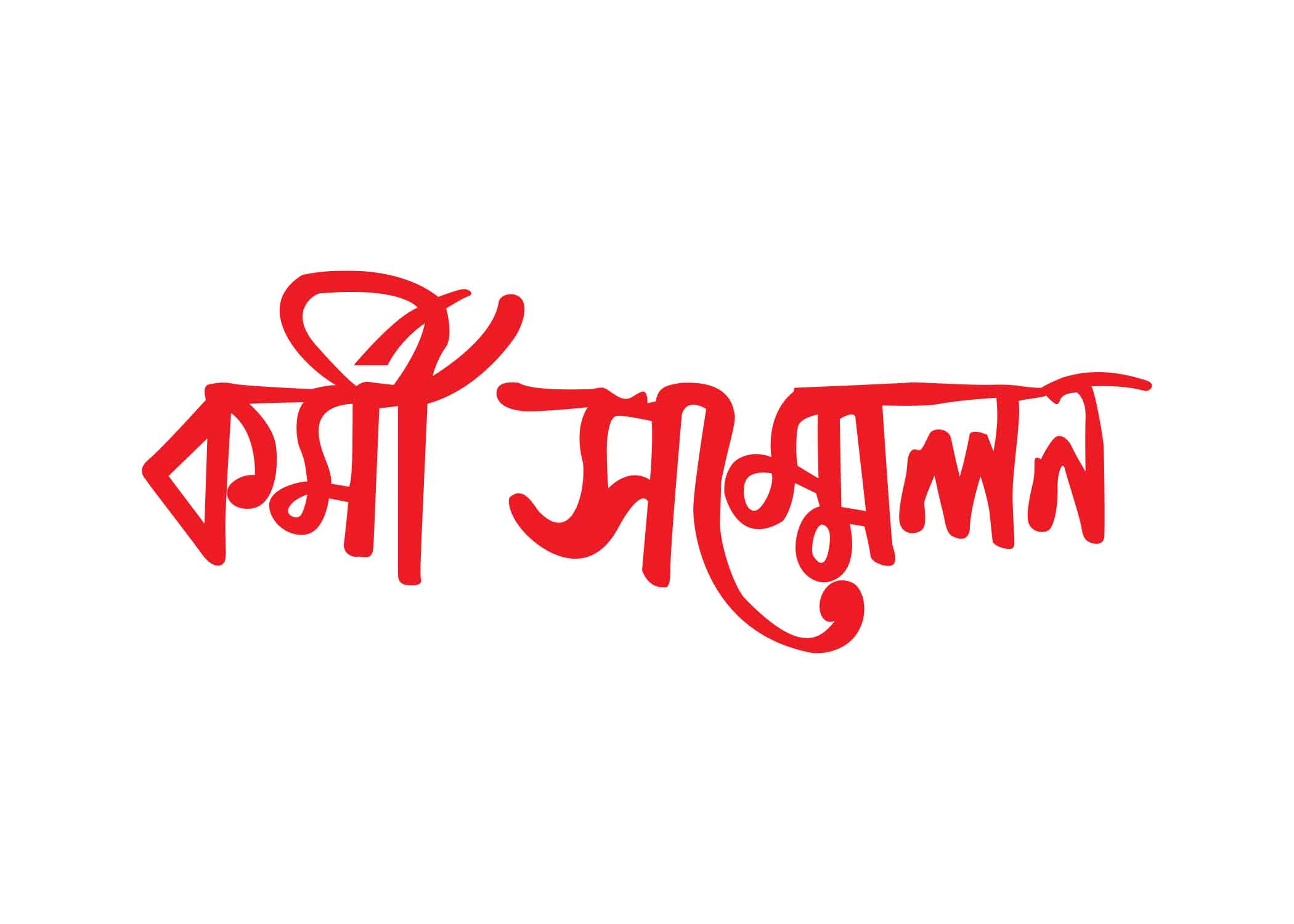 কর্মী সম্মেলন টাইপোগ্রাফি । Bangla Typography PNG