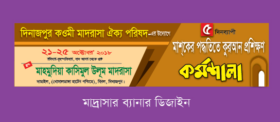 মাদ্রাসা ব্যানার ডিজাইন | madrasa banner bangla