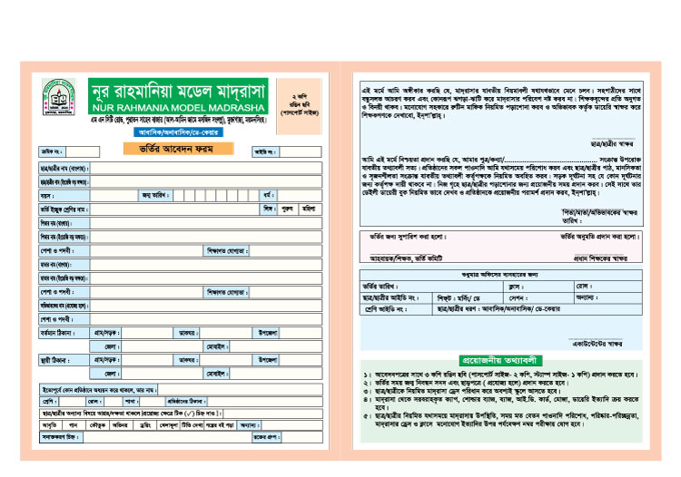 মাদ্রাসা ভর্তি ফরম | Madrasah Admission Form