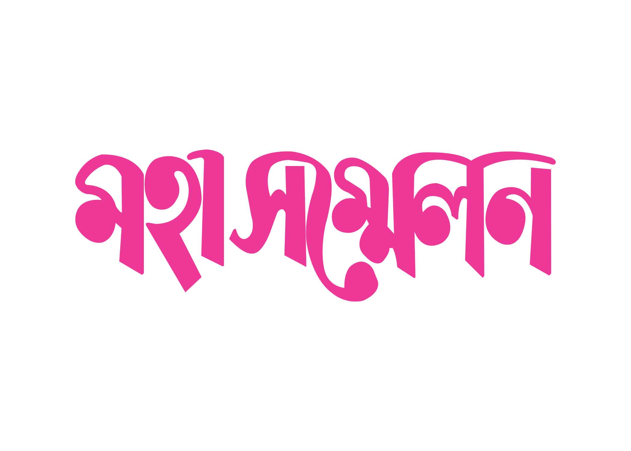 মহা সম্মেলন টাইপোগ্রাফি । Bangla Typhography PNG