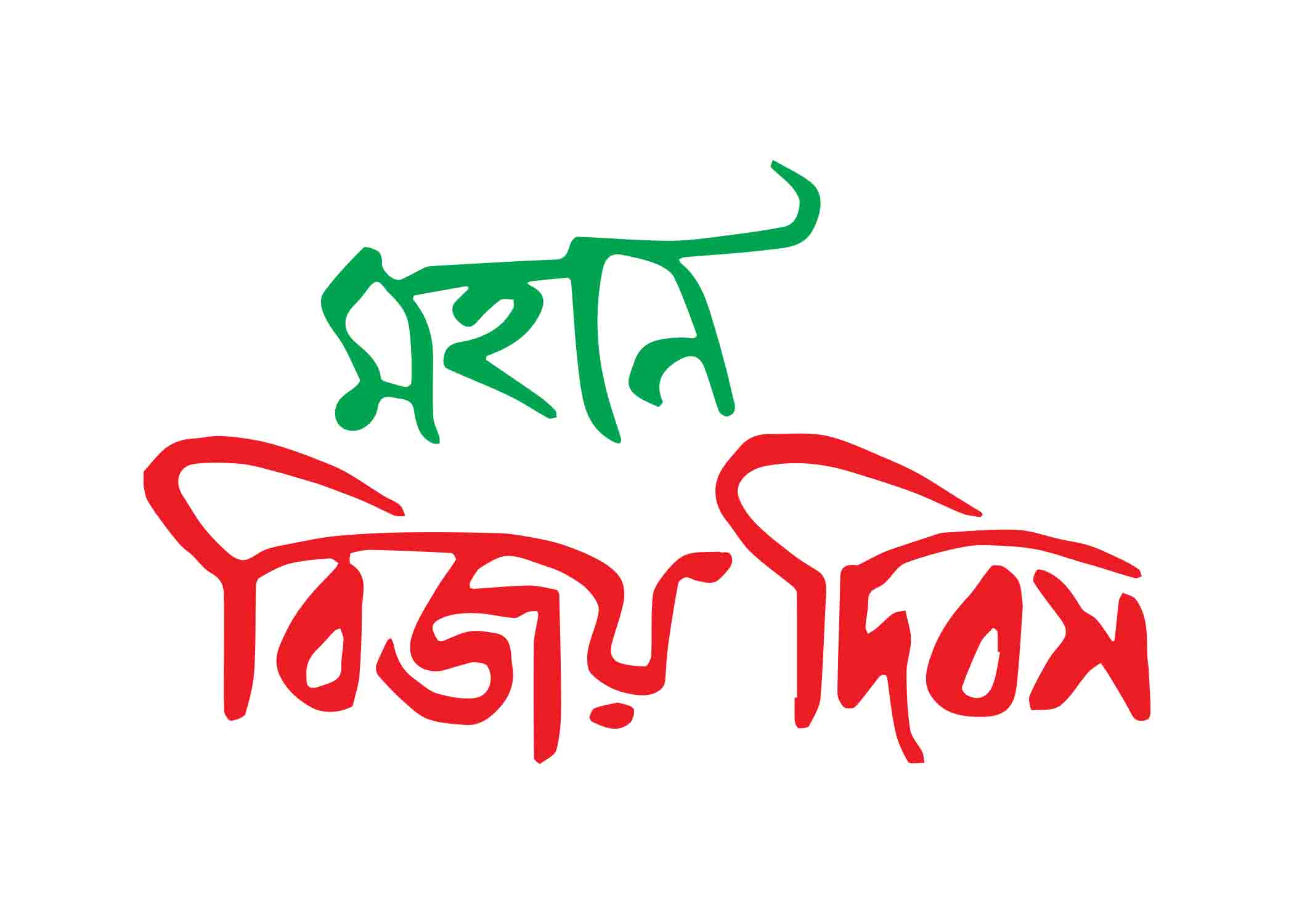 মহান বিজয় দিবস টাইপোগ্রাফি । Bangla Typography PNG