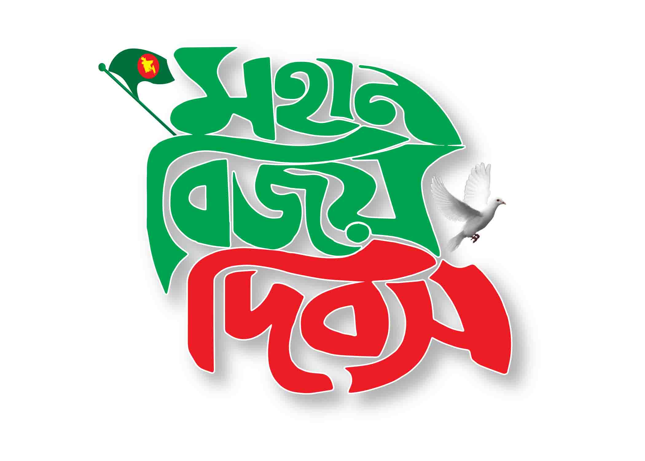 মহান বিজয় দিবস টাইপোগ্রাফি । Bangla Typography PNG