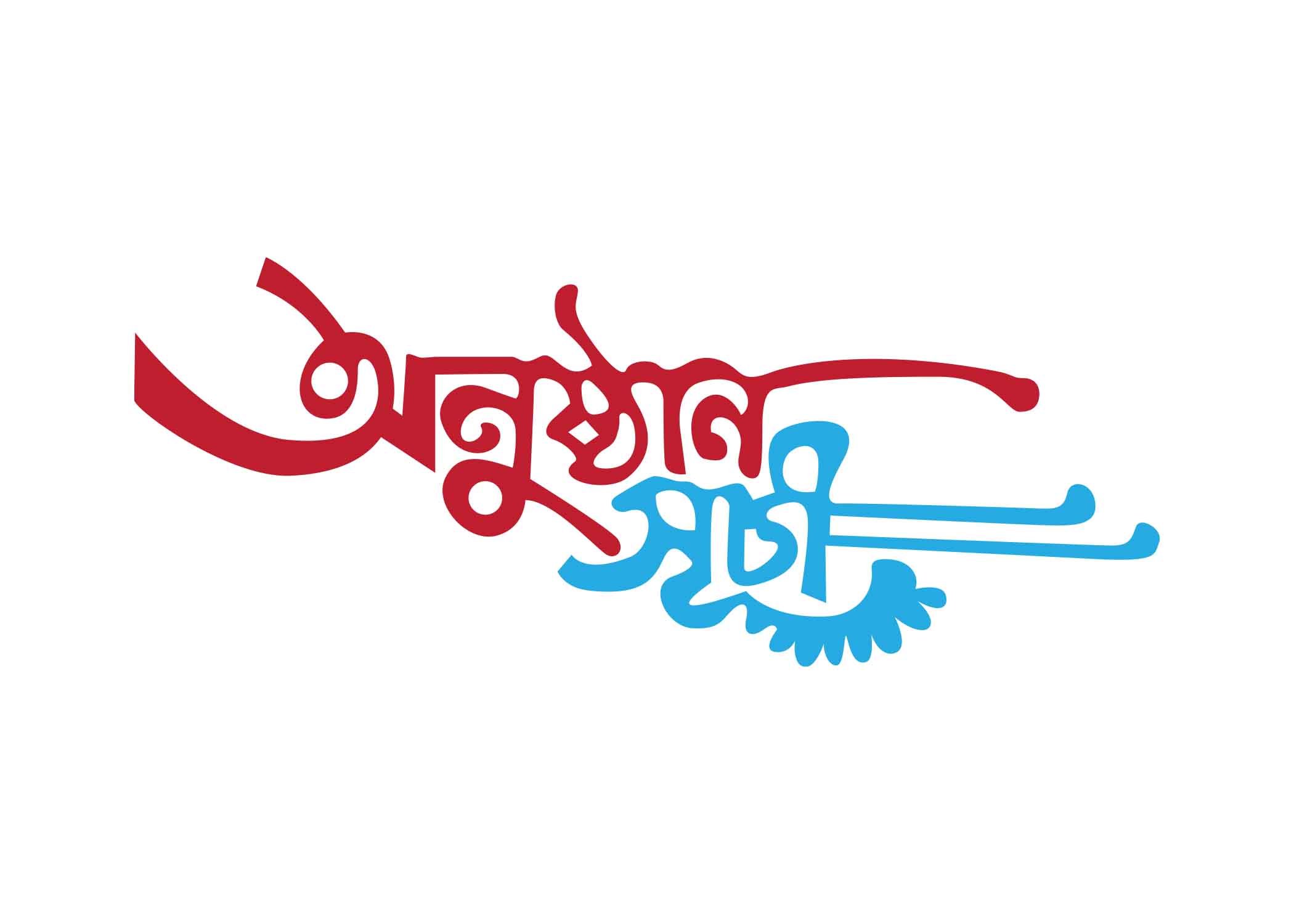 অনুষ্ঠান সূচী টাইপোগ্রাফি । Bangla Typography PNG