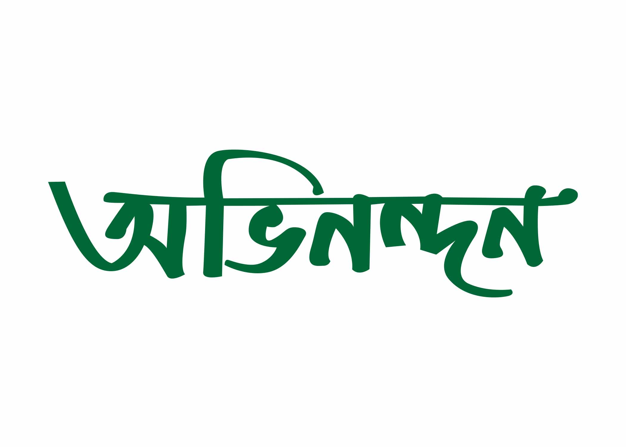 অভিনন্দন টাইপোগ্রাফি । Bangla Typhography PNG