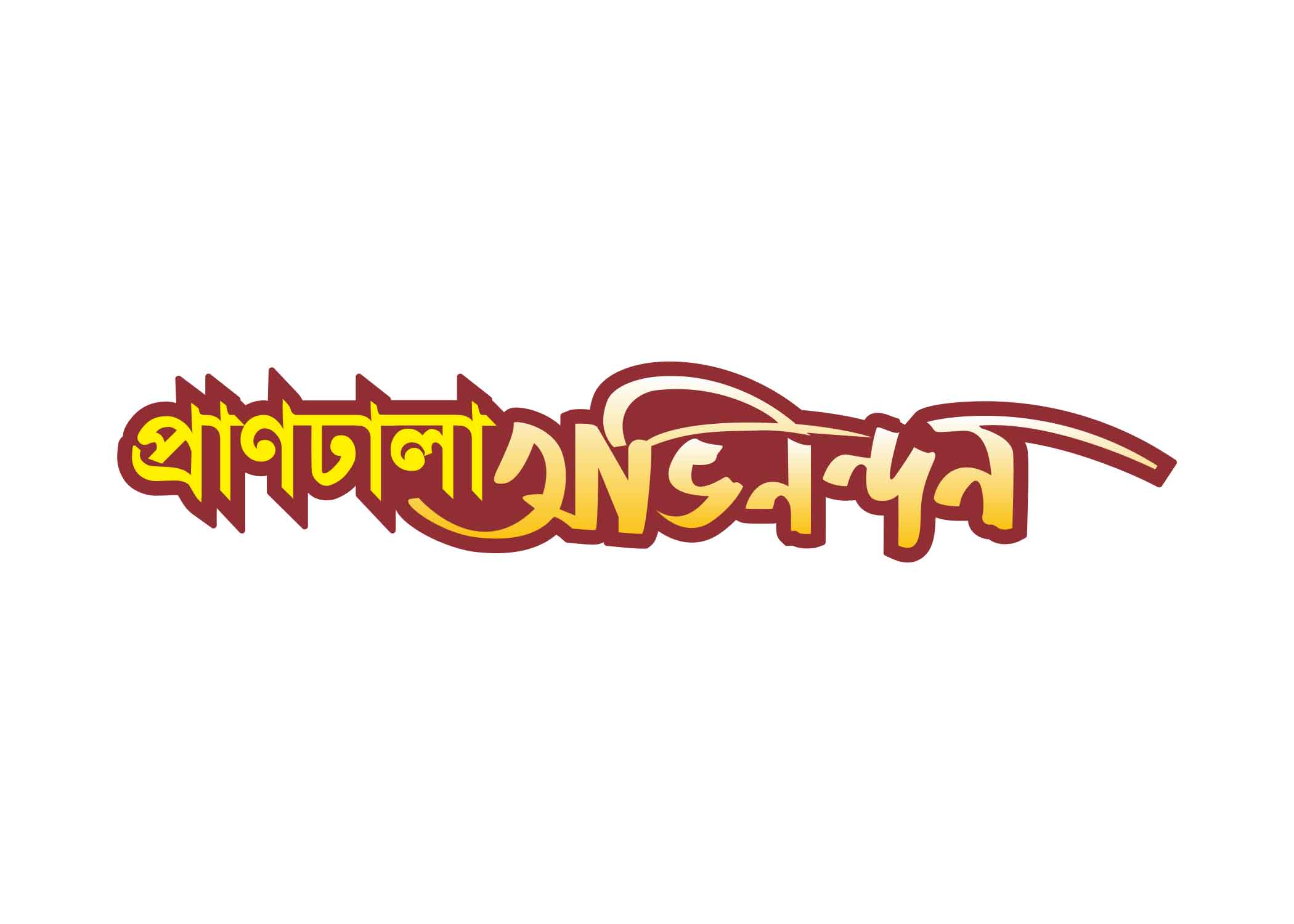প্রাণঢালা অভিনন্দন টাইপোগ্রাফি । Bangla Typhography PNG