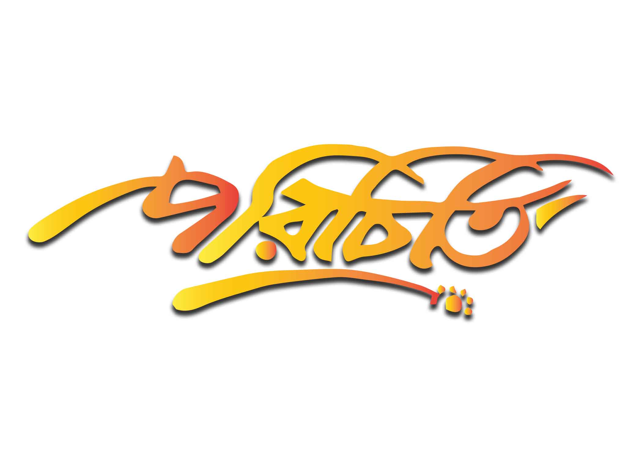 পরিচিতি টাইপোগ্রাফি । Bangla Typography PNG