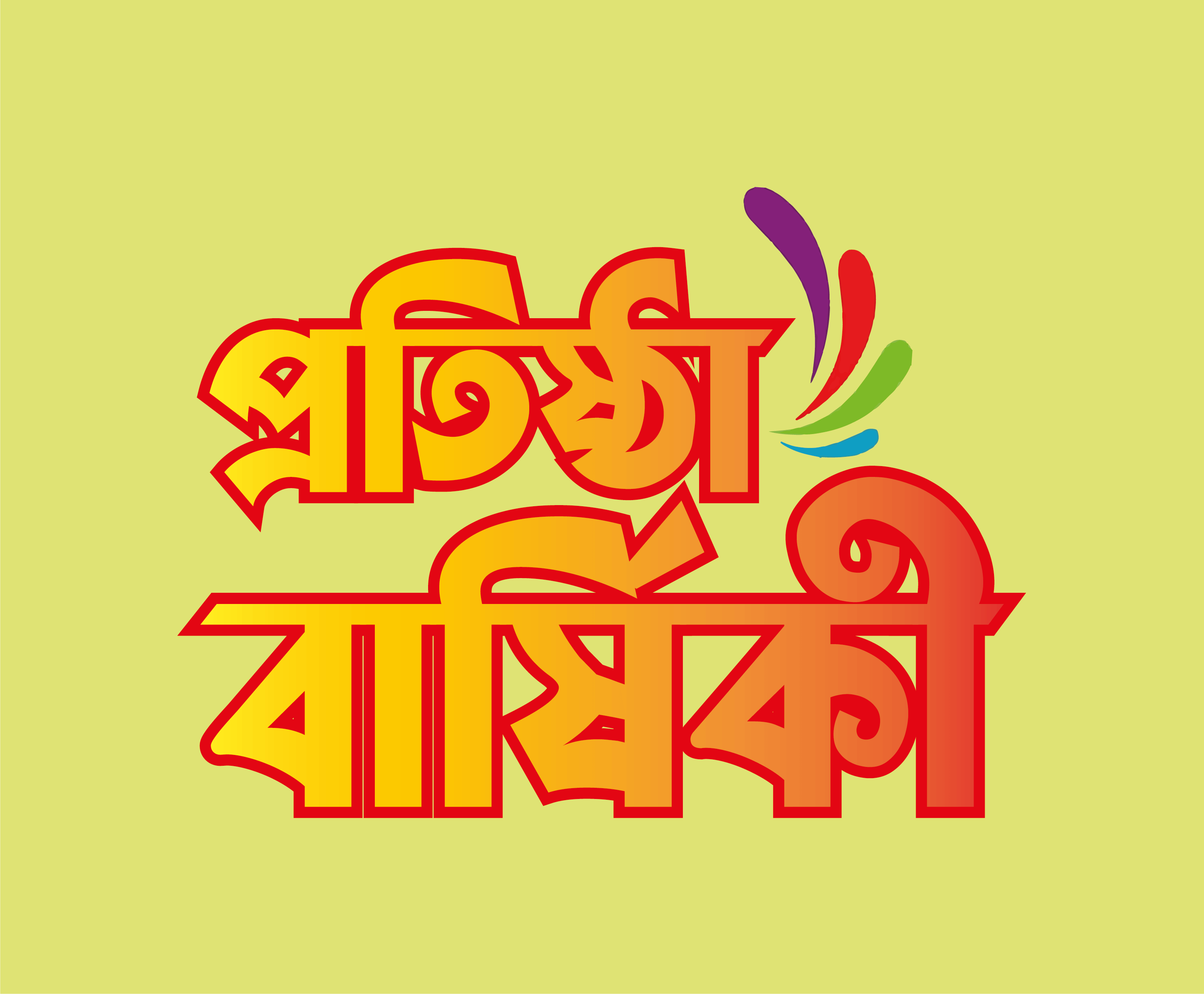 Protistha barshiki Vector Bangla Typography – প্রতিষ্ঠা বার্ষিকী