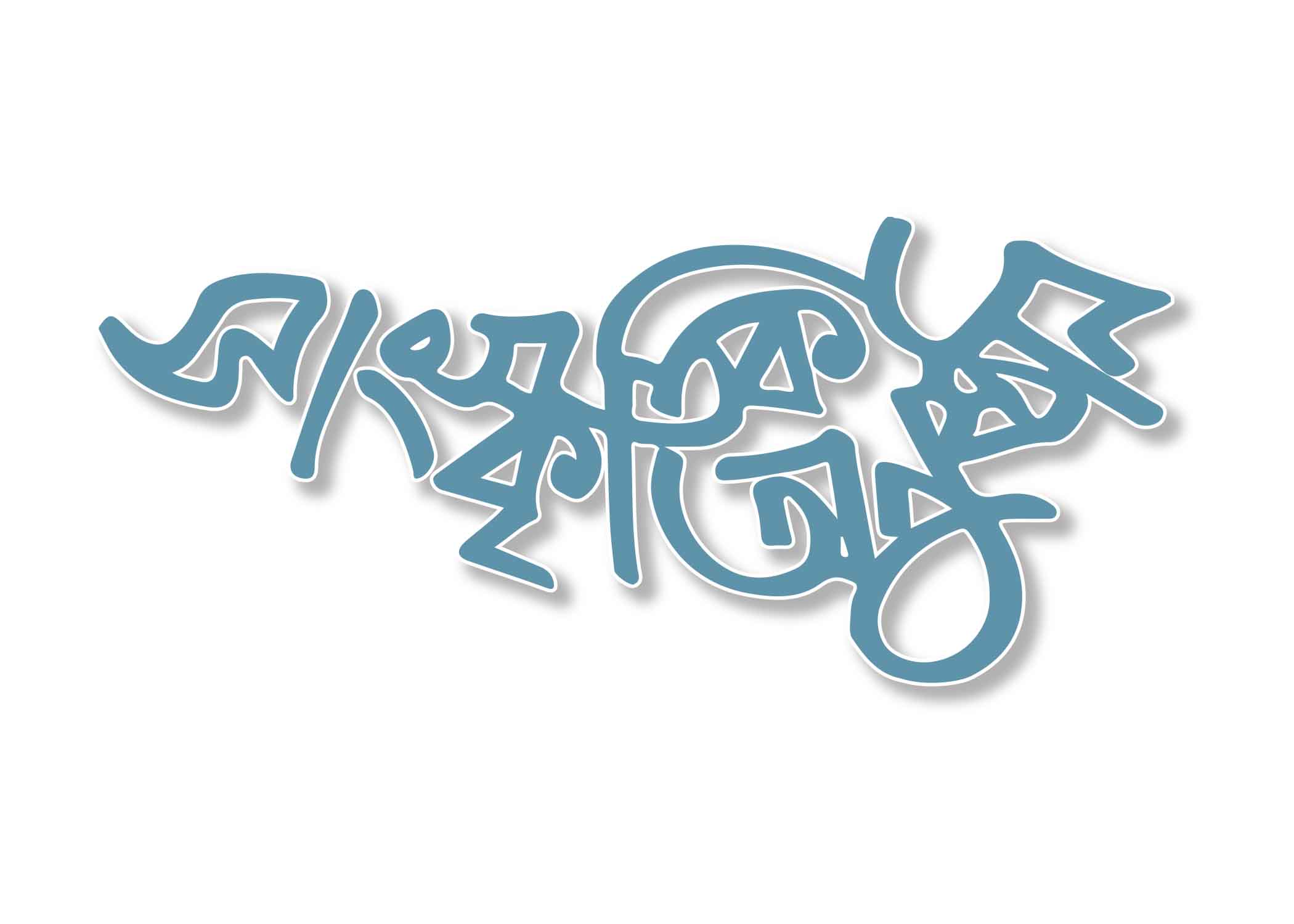 সাংস্কৃতিক অনুষ্ঠান টাইপোগ্রাফি । Bangla Typography PNG