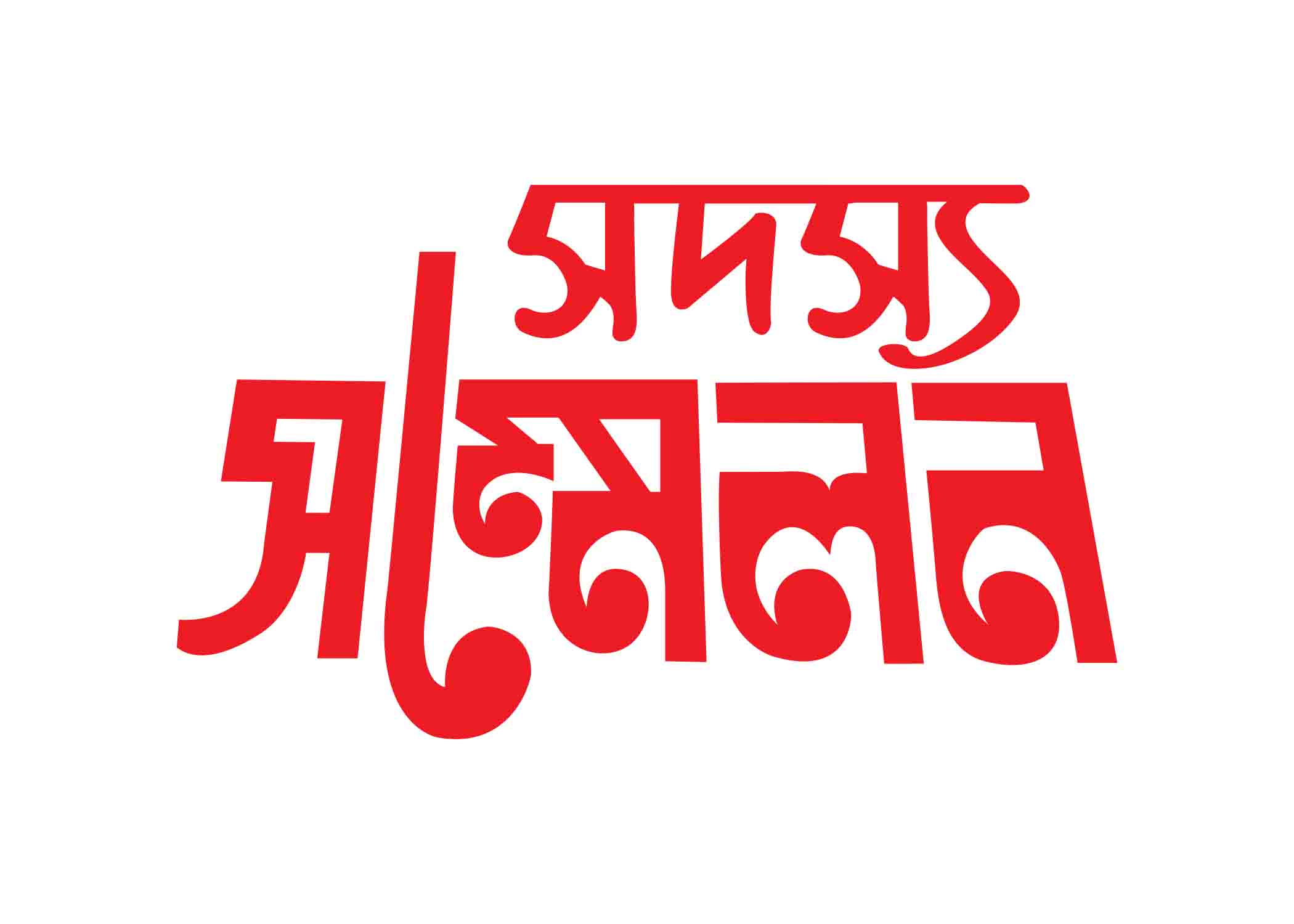 সদস্য সম্মেলন টাইপোগ্রাফি । Bangla Typhography PNG