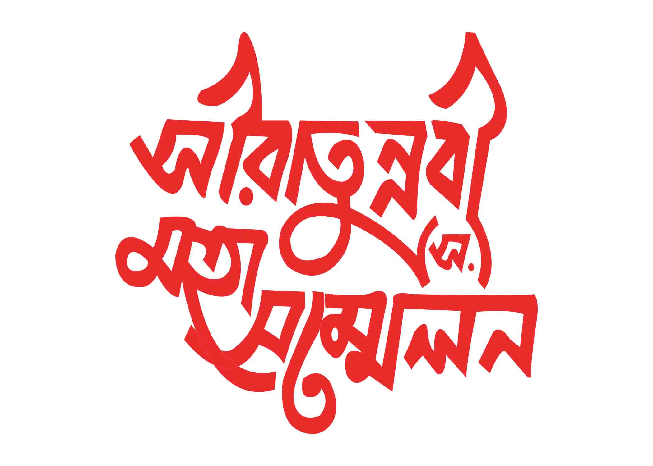 সীরাতুনবী মহাসম্মেলন টাইপোগ্রাফি । Bangla Typography PNG