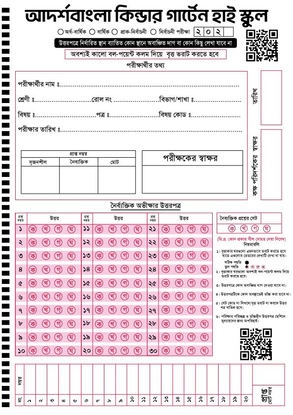 স্কুল পরিক্ষার ওএমআর সিট | School Exam OMR Sheet