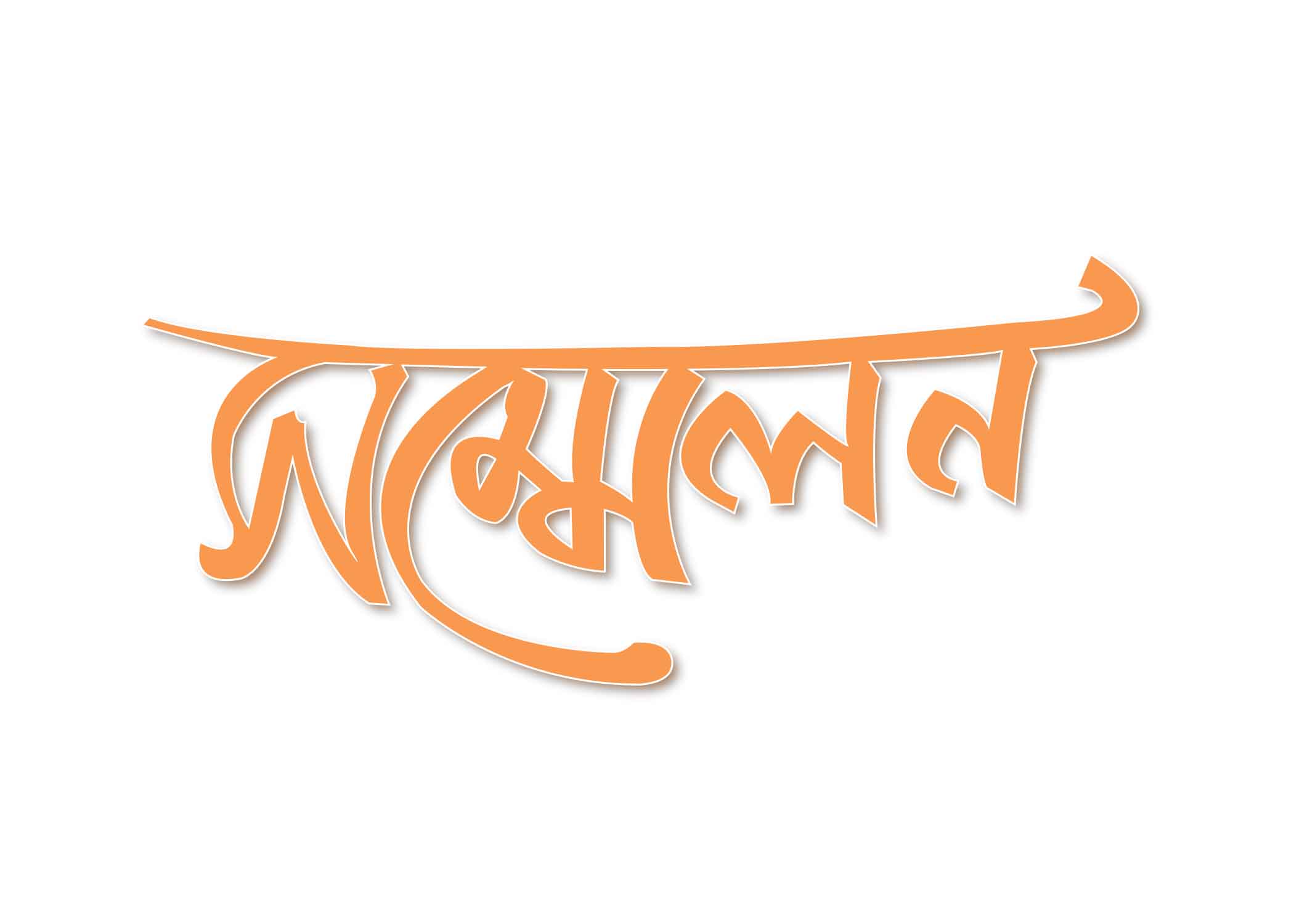সম্মেলন টাইপোগ্রাফি । Bangla Typhography PNG