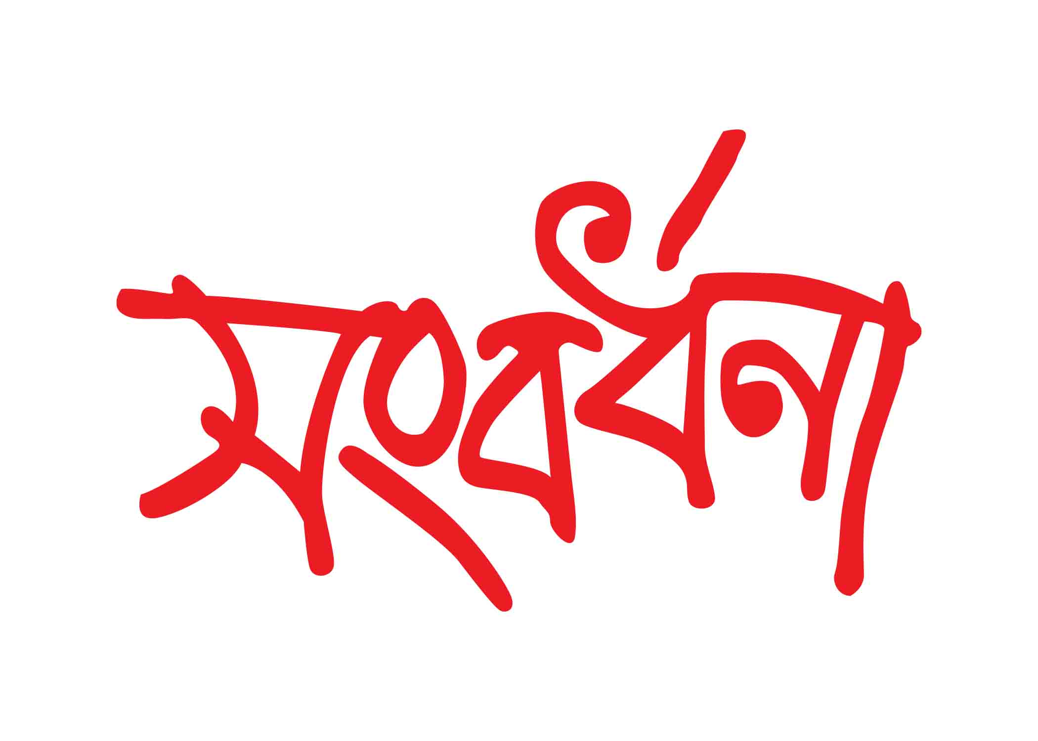 সংবর্ধনা টাইপোগ্রাফি । Bangla Typhography PNG